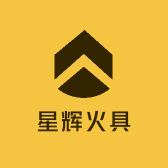 星辉火具