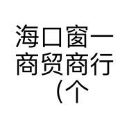 海口窗一商贸商行（个人独资）的小店