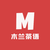 木兰茶语