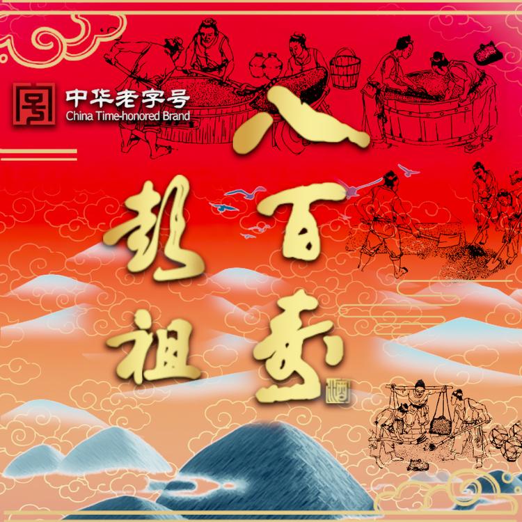 八百寿酒业