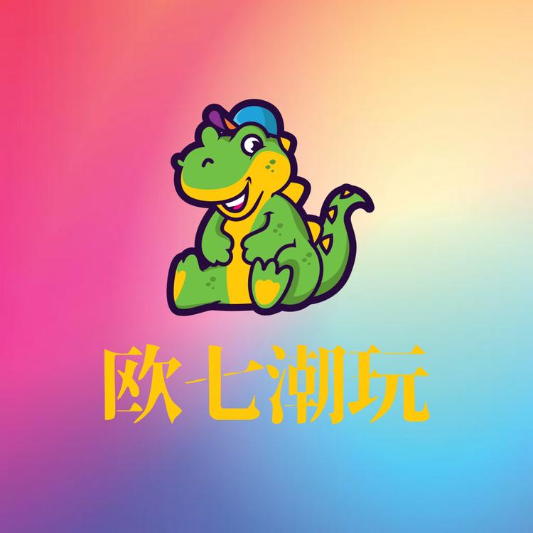 欧七潮玩店