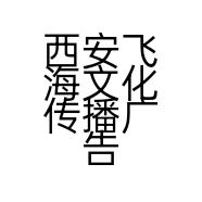 西安飞海文化传播广告有限公司的小店