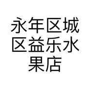 永年区城区益乐水果店的小店