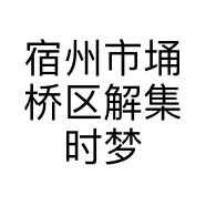 宿州市埇桥区解集时梦服装店的小店