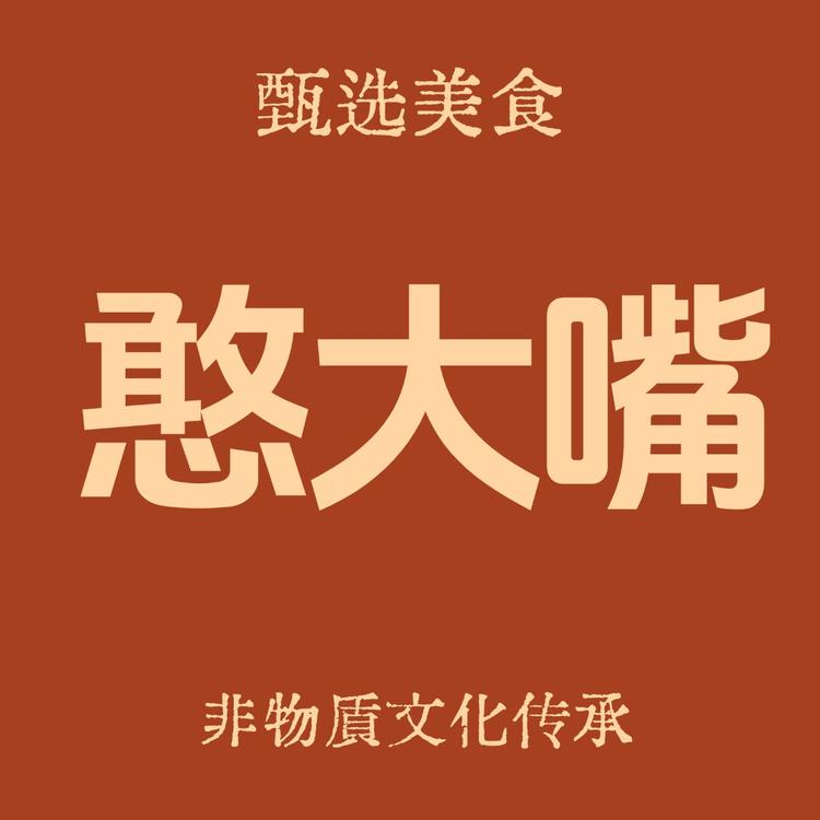 憨大嘴甄选美食