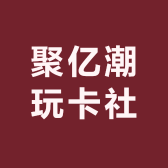 聚亿潮玩卡社