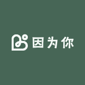 是因为你