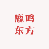 鹿鸣西方