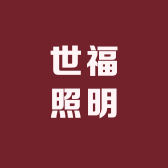 世福照明