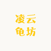 凌云龟坊