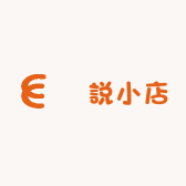 黙説小店