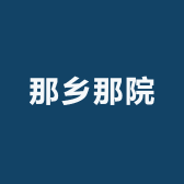那乡那院