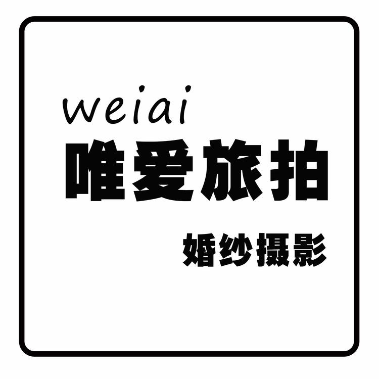 来凤县唯爱旅拍摄影工作室的小店