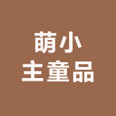 萌小主童品