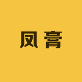 百年凤膏老店