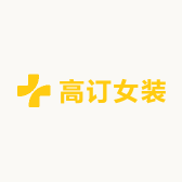 高订女装