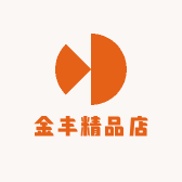金丰精品店