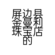 屏边县金曼利珠宝店的小店个体店