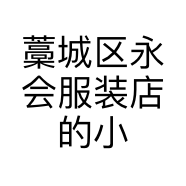 藁城区永会服装店的小店