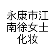 永康市江南徐女士化妆品经营部的小店