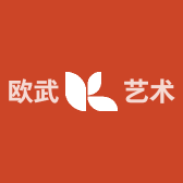 欧武艺术