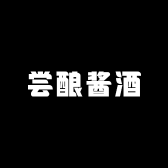 尝酿酱酒