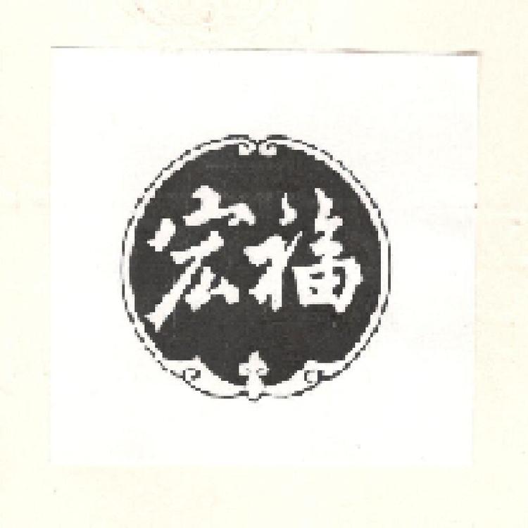 大理宏福酒业有限公司