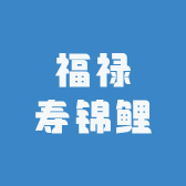 福禄寿锦鲤