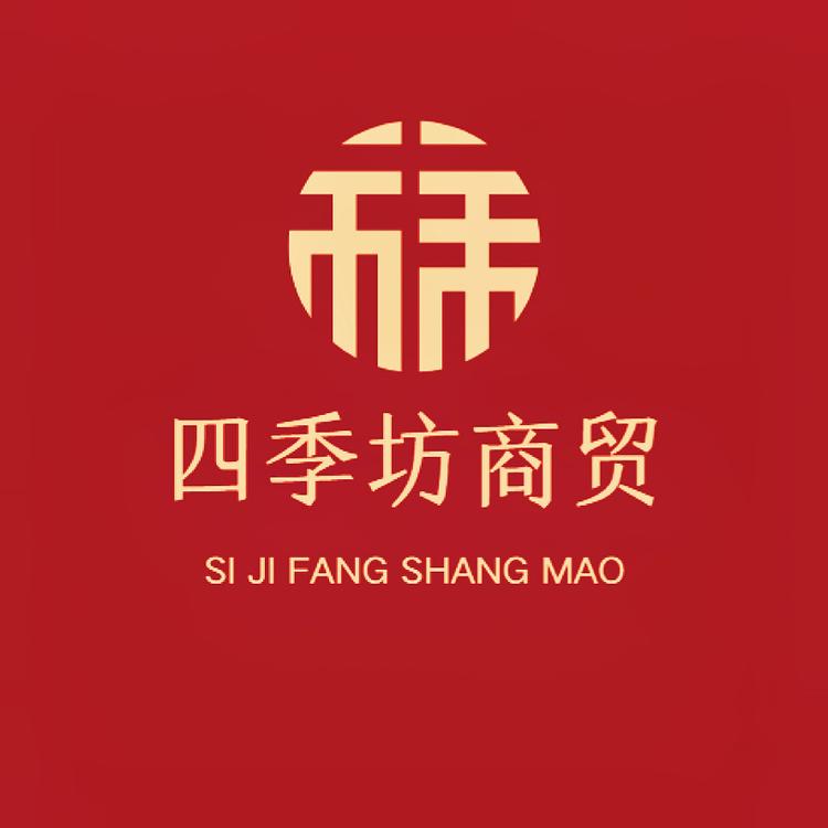 四季坊商贸