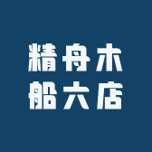 精舟木船六店