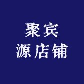 聚宾源店铺