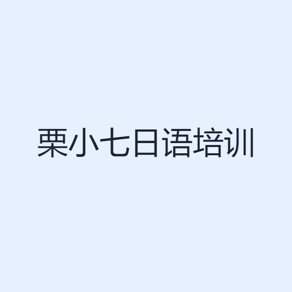 栗小七日语培训