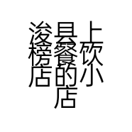 浚县上榜餐饮店的小店个体店