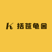括苍龟舍