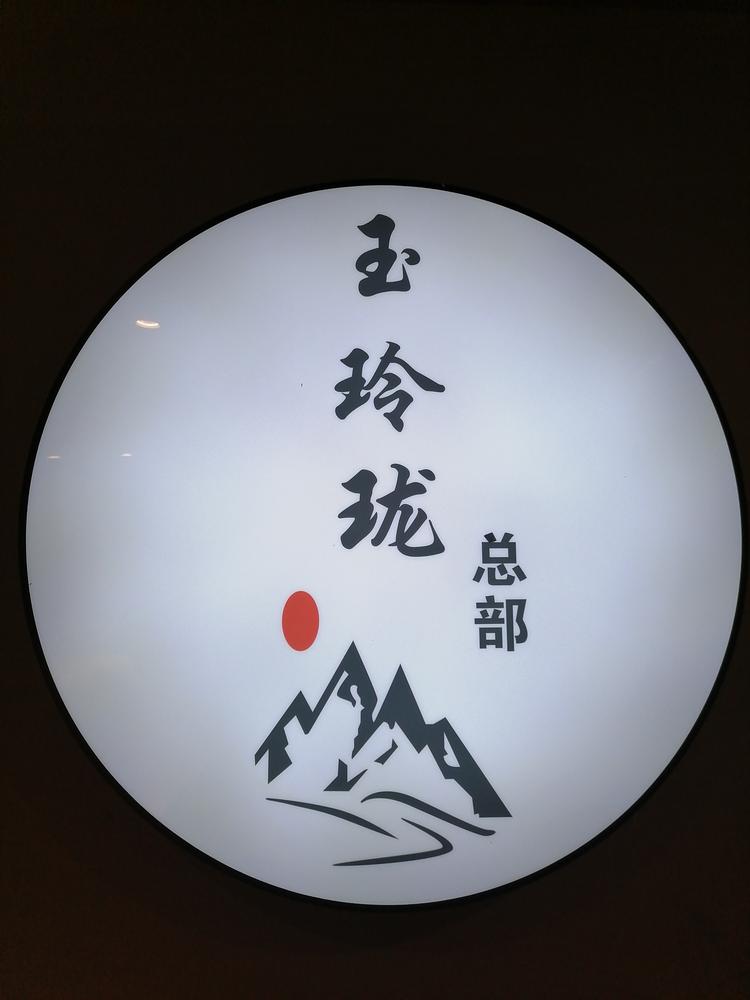 玲珑铭石馆