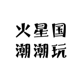 火星国潮潮玩店