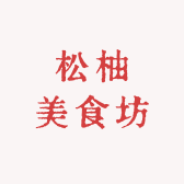 松柚美食坊