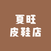 夏旺皮鞋店