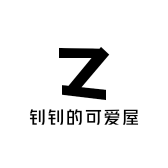 钊钊的可爱屋