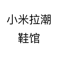 小米拉潮鞋馆个体店