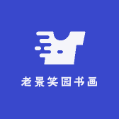 老景笑园书画