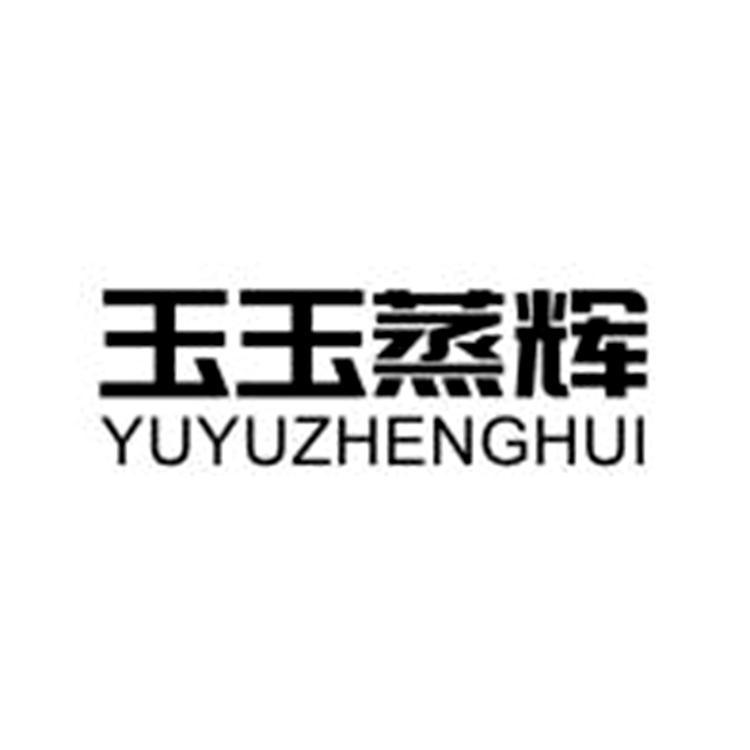 玉玉蒸辉食品
