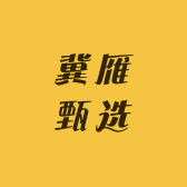 冀雁甄选