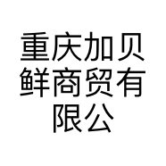 重庆加贝鲜商贸有限公司的小店
