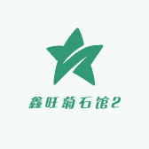 鑫旺菊石馆2号店