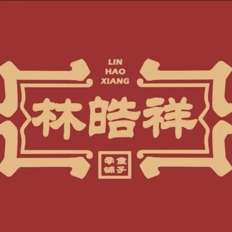 林皓祥怀庆特产铺子