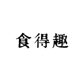 食得趣