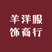羊洋服饰商行