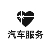 酒泉鑫德怡汽车服务有限公司的小店