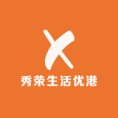 秀荣生活优港
